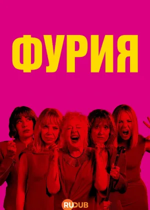 Фурия (2025)