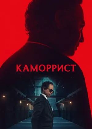 Каморрист