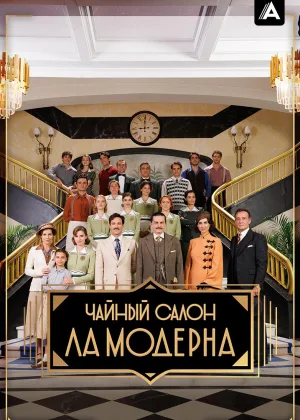 Чайный салон «Ла Модерна»