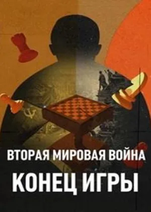 Вторая мировая война: Конец игры