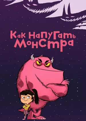 Как напугать монстра