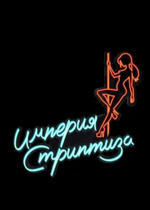 Империя стриптиза