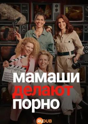 Мамаши делают порно