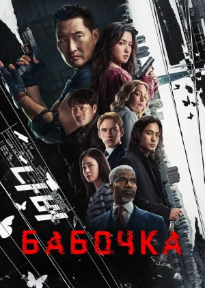 Бабочка (2025)