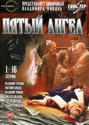 Пятый ангел онлайн