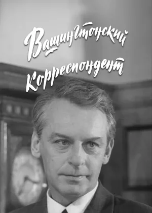 Вашингтонский корреспондент онлайн