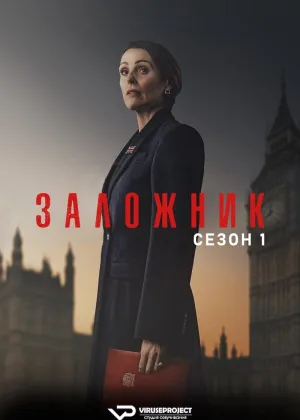 Заложник (2025)
