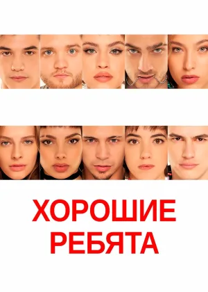 Хорошие ребята