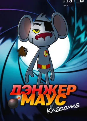 Дэнжер Маус. Классика