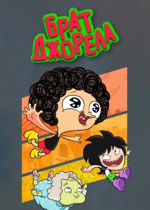 Брат Джорела