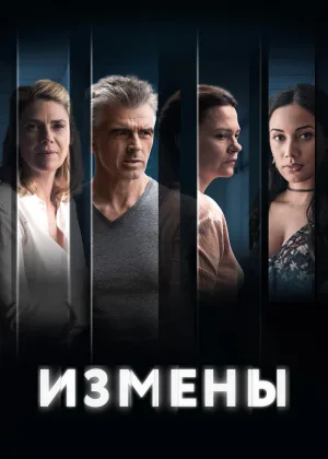 Измены (2022)