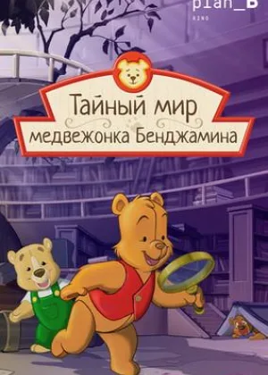 Тайный мир медвежонка Бенджамина