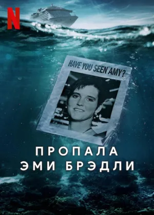 Пропала Эми Брэдли