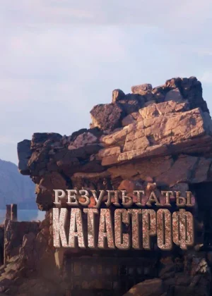 Результаты катастроф