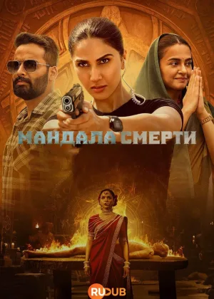 Мандала смерти