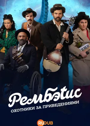 Рембэтис: Охотники за приведениями