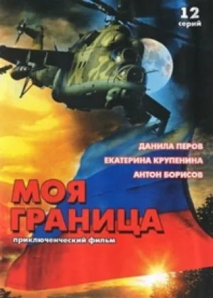 Моя граница онлайн