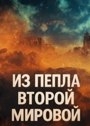 Из пепла Второй мировой