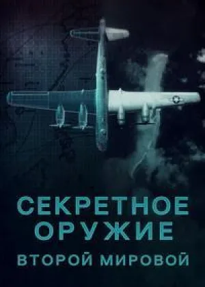 Секретное оружие Второй мировой