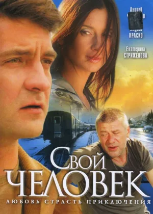 Свой человек онлайн