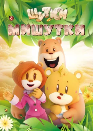 Шутки Мишутки