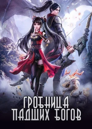 Гробница падших богов