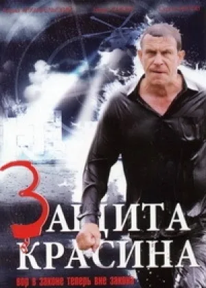 Защита Красина  1 сезон онлайн