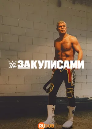 WWE: За кулисами