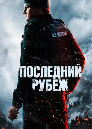 Последний рубеж (2025)