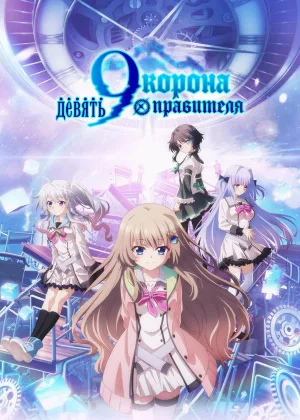Девять: Корона правителя