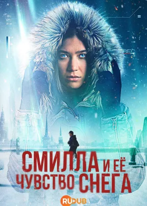 Смилла и ее чувство снега