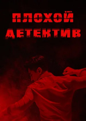 Плохой детектив