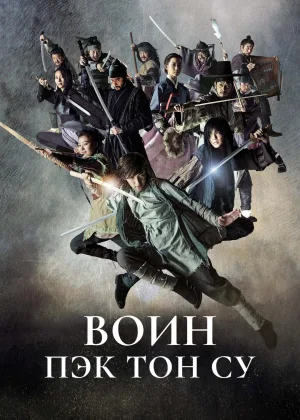 Воин Пэк Тон-су