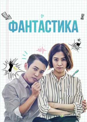 Фантастика (2016)