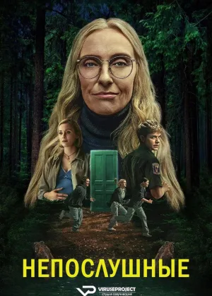 Непослушные