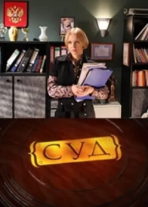 Суд онлайн