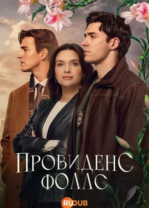Провиденс Фоллс