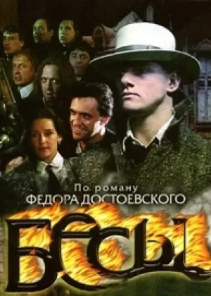 Бесы (2007) онлайн