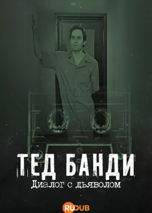 Тед Банди: Диалог с дьяволом