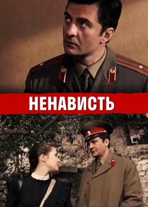 Ненависть онлайн