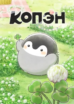 Копэн