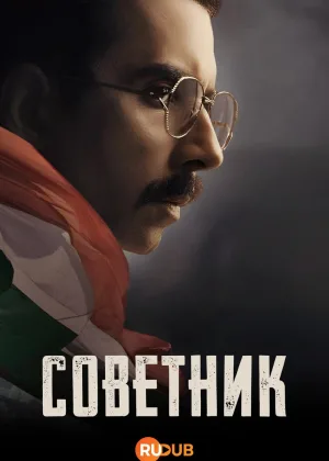 Советник