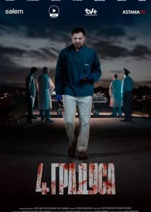 4 градуса онлайн