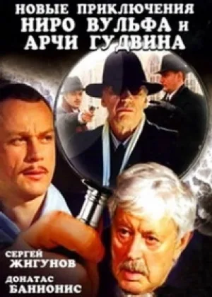 Новые приключения Ниро Вульфа и Арчи Гудвина онлайн