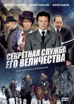 Секретная служба Его Величества онлайн