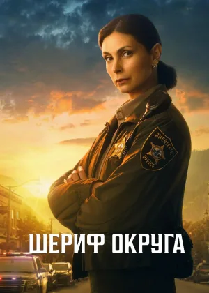 Страна шерифа