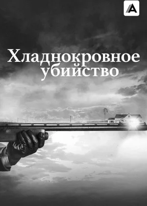 Хладнокровное убийство
