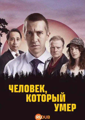 Человек, который умер