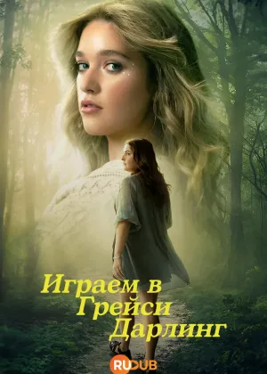 Играем в Грейси Дарлинг