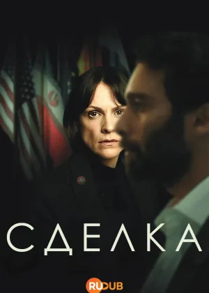 Сделка (2025)